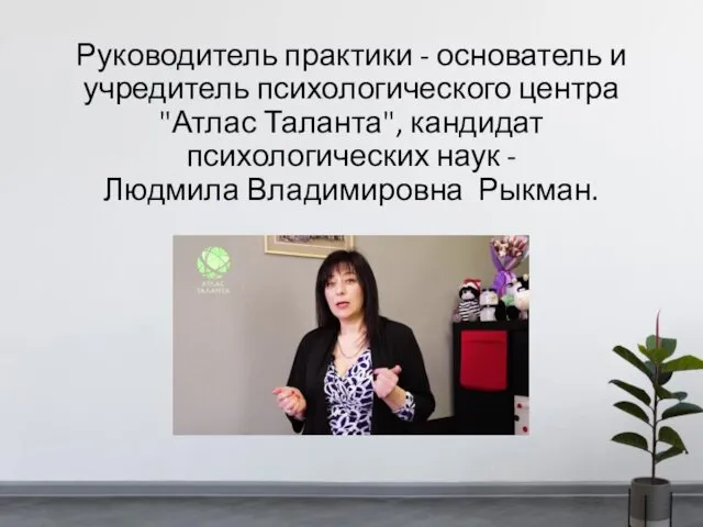 Руководитель практики - основатель и учредитель психологического центра "Атлас Таланта",