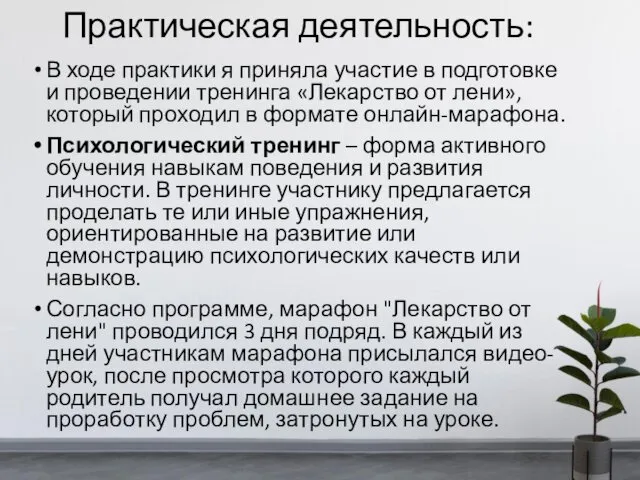 Практическая деятельность: В ходе практики я приняла участие в подготовке