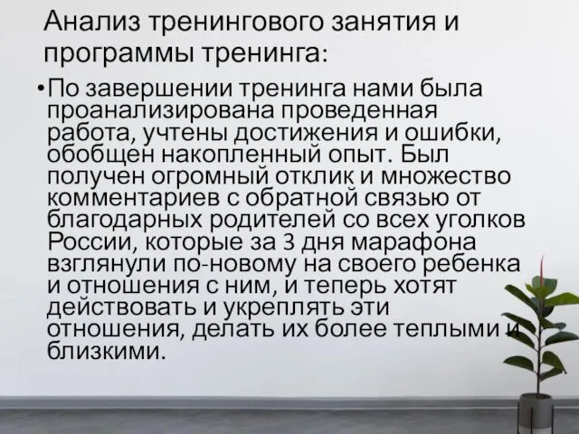 Анализ тренингового занятия и программы тренинга: По завершении тренинга нами была проанализирована проведенная