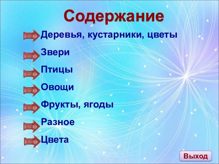 Содержание Деревья, кустарники, цветы Звери Птицы Овощи Фрукты, ягоды Разное Цвета Выход