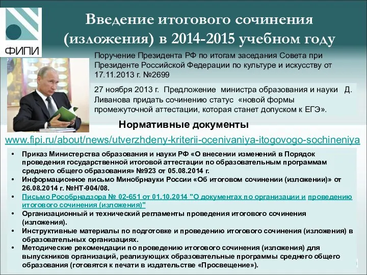 Введение итогового сочинения (изложения) в 2014-2015 учебном году Поручение Президента