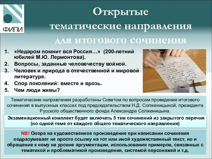 Открытые тематические направления для итогового сочинения «Недаром помнит вся Россия…»