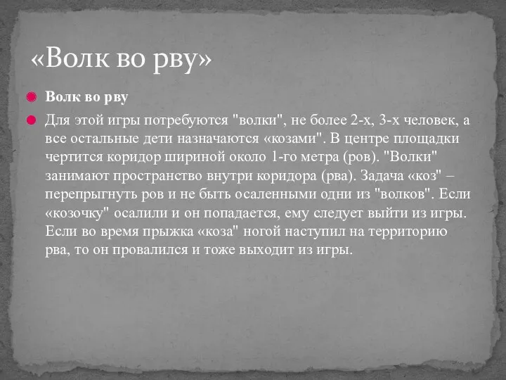 Волк во рву Для этой игры потребуются "волки", не более