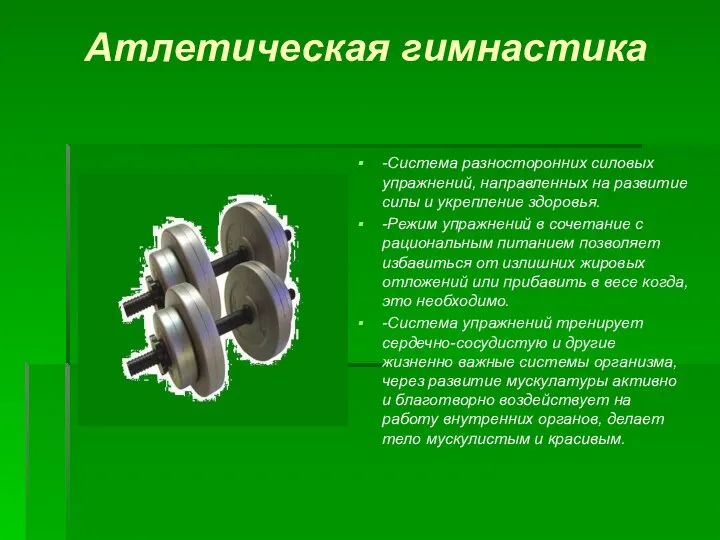 Атлетическая гимнастика -Система разносторонних силовых упражнений, направленных на развитие силы