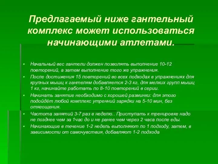 Предлагаемый ниже гантельный комплекс может использоваться начинающими атлетами. Начальный вес