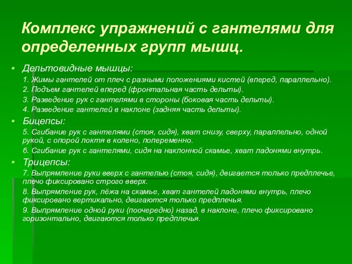 Комплекс упражнений с гантелями для определенных групп мышц. Дельтовидные мышцы: