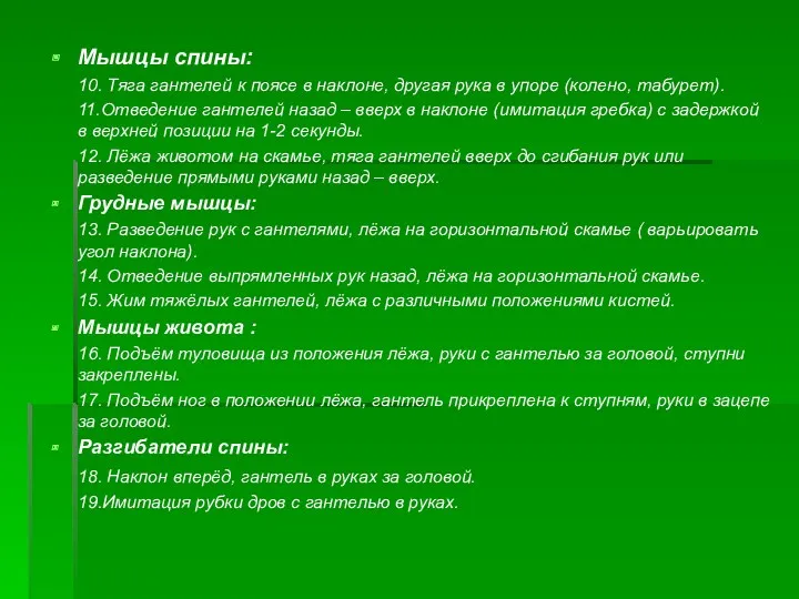 Мышцы спины: 10. Тяга гантелей к поясе в наклоне, другая