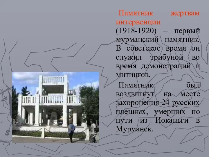 Памятник жертвам интервенции (1918-1920) – первый мурманский памятник. В советское