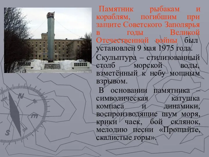 Памятник рыбакам и кораблям, погибшим при защите Советского Заполярья в