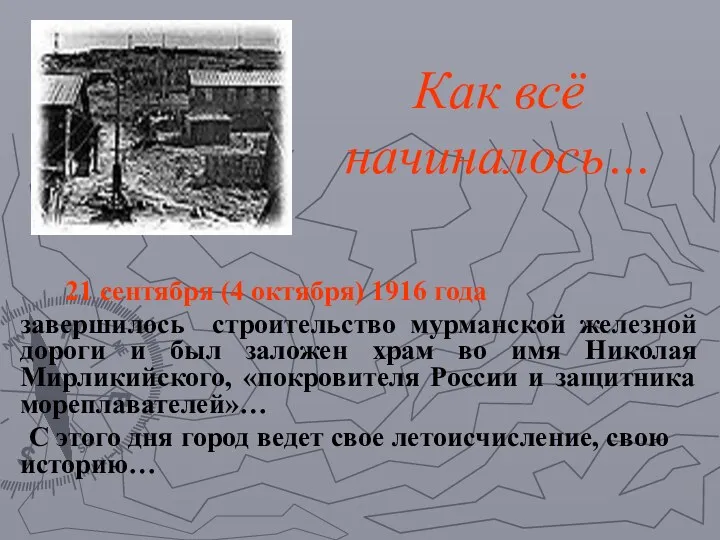 Как всё начиналось… 21 сентября (4 октября) 1916 года завершилось