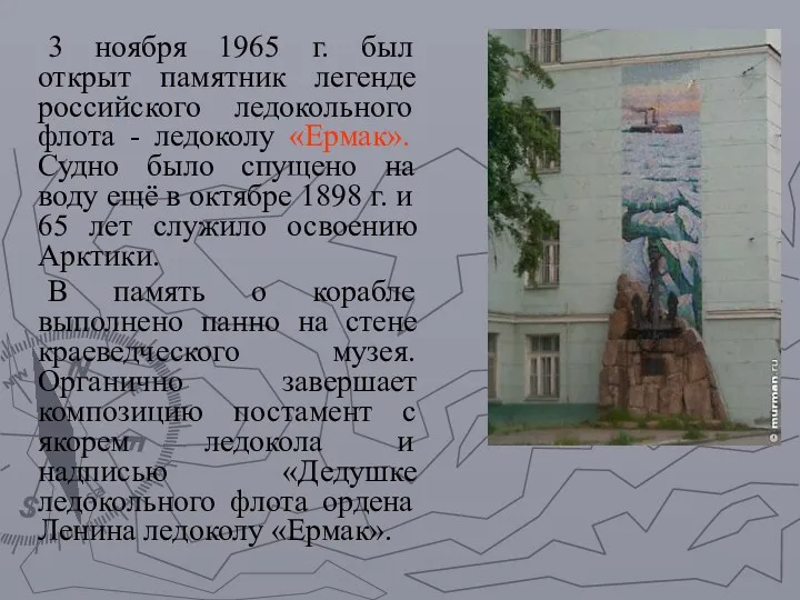 3 ноября 1965 г. был открыт памятник легенде российского ледокольного