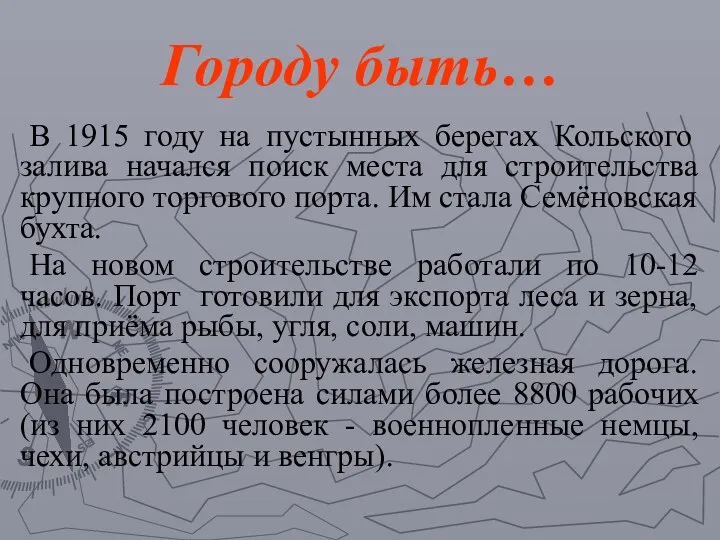 В 1915 году на пустынных берегах Кольского залива начался поиск