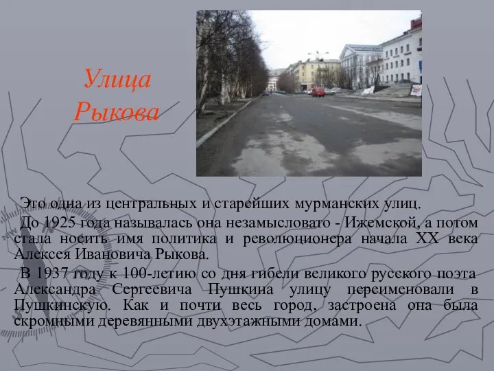 Улица Рыкова Это одна из центральных и старейших мурманских улиц.