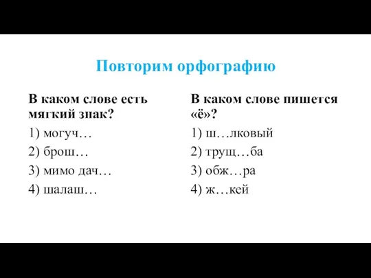 Повторим орфографию В каком слове есть мягкий знак? 1) могуч…