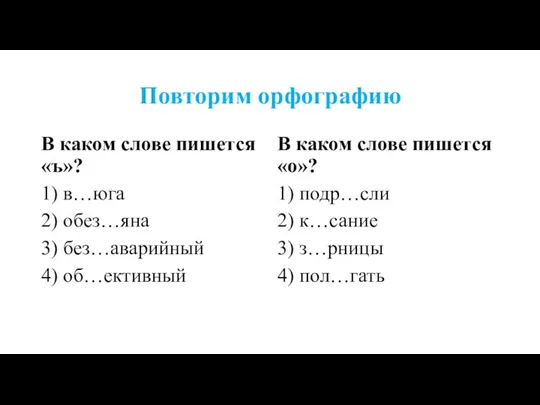 Повторим орфографию В каком слове пишется «ъ»? 1) в…юга 2)