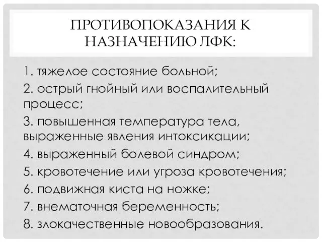 ПРОТИВОПОКАЗАНИЯ К НАЗНАЧЕНИЮ ЛФК: 1. тяжелое состояние больной; 2. острый