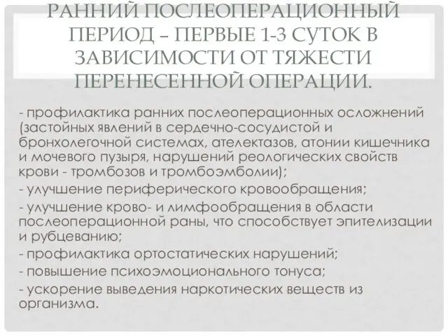 РАННИЙ ПОСЛЕОПЕРАЦИОННЫЙ ПЕРИОД – ПЕРВЫЕ 1-3 СУТОК В ЗАВИСИМОСТИ ОТ