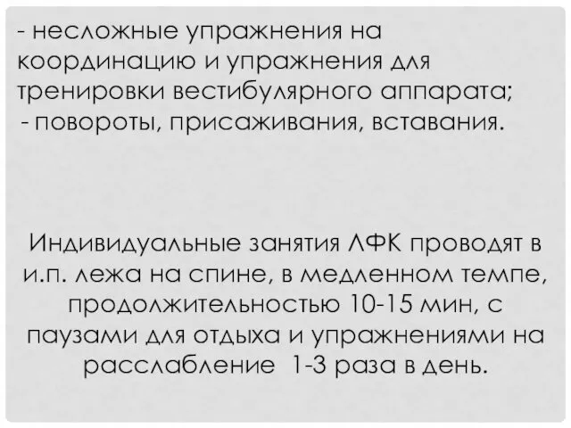 - несложные упражнения на координацию и упражнения для тренировки вестибулярного