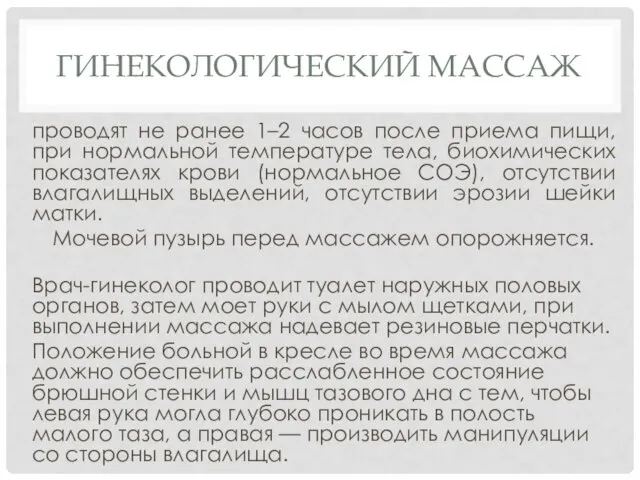 ГИНЕКОЛОГИЧЕСКИЙ МАССАЖ проводят не ранее 1–2 часов после приема пищи,