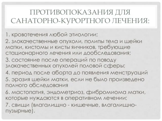 ПРОТИВОПОКАЗАНИЯ ДЛЯ САНАТОРНО-КУРОРТНОГО ЛЕЧЕНИЯ: 1. кровотечения любой этиологии; 2. злокачественные