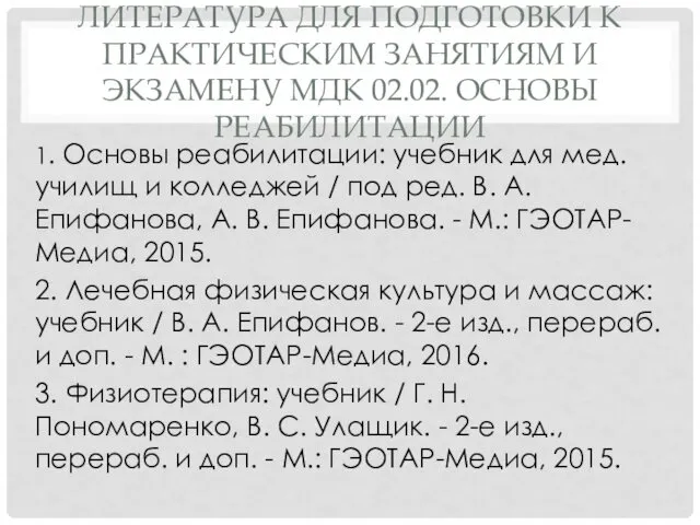 ЛИТЕРАТУРА ДЛЯ ПОДГОТОВКИ К ПРАКТИЧЕСКИМ ЗАНЯТИЯМ И ЭКЗАМЕНУ МДК 02.02.