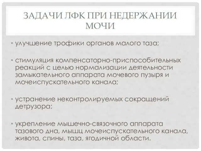 ЗАДАЧИ ЛФК ПРИ НЕДЕРЖАНИИ МОЧИ улучшение трофики органов малого таза;