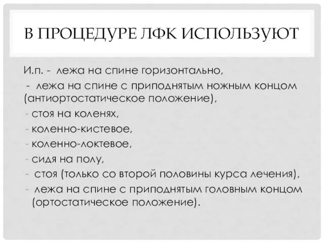 В ПРОЦЕДУРЕ ЛФК ИСПОЛЬЗУЮТ И.п. - лежа на спине горизонтально,