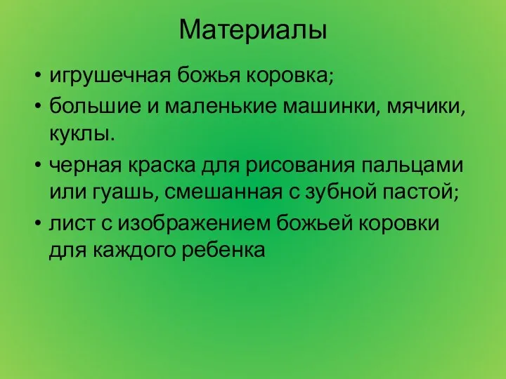 Материалы игрушечная божья коровка; большие и маленькие машинки, мячики, куклы.