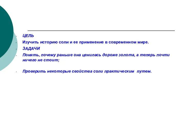 Цели: ЦЕЛЬ Изучить историю соли и ее применение в современном