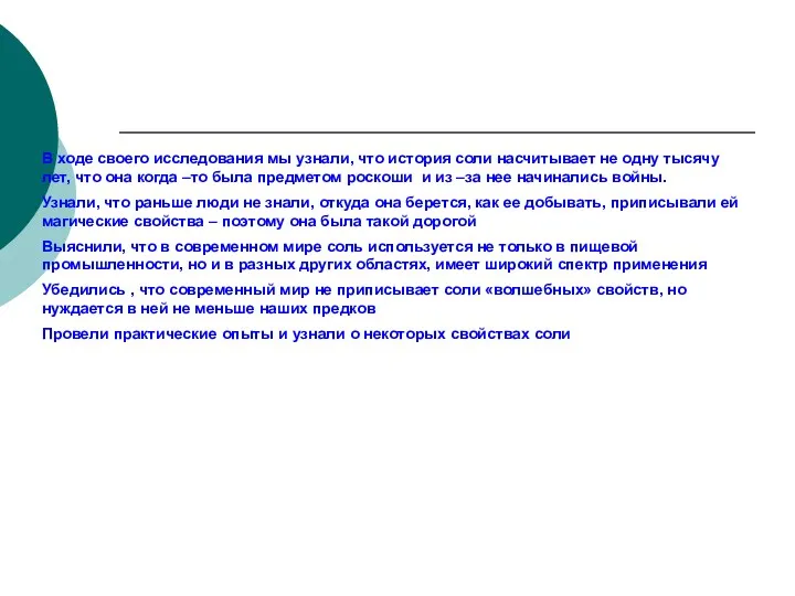 Выводы: В ходе своего исследования мы узнали, что история соли