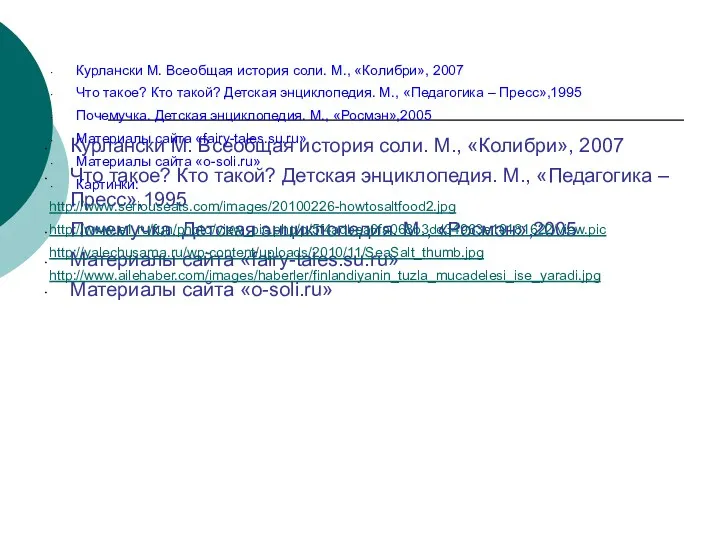 Использованные источники Курлански М. Всеобщая история соли. М., «Колибри», 2007