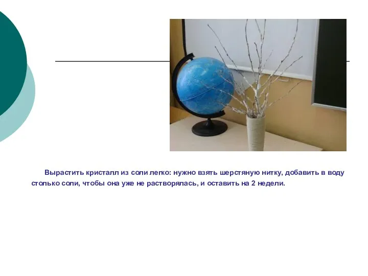 Получение кристаллов из соли Вырастить кристалл из соли легко: нужно
