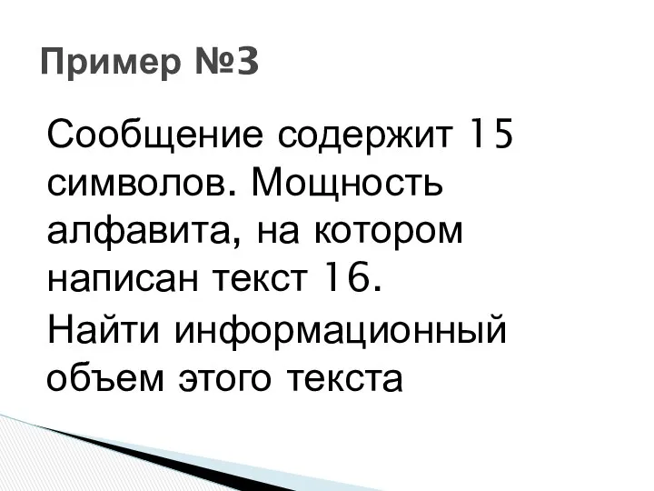 Сообщение содержит 15 символов. Мощность алфавита, на котором написан текст