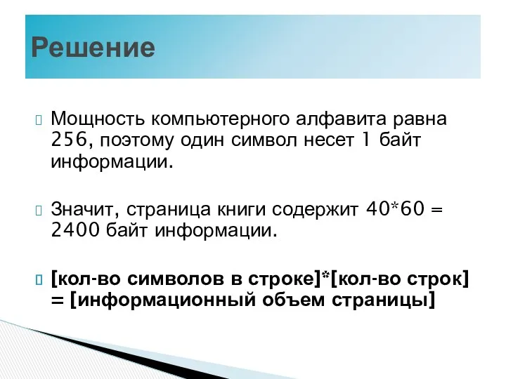 Мощность компьютерного алфавита равна 256, поэтому один символ несет 1