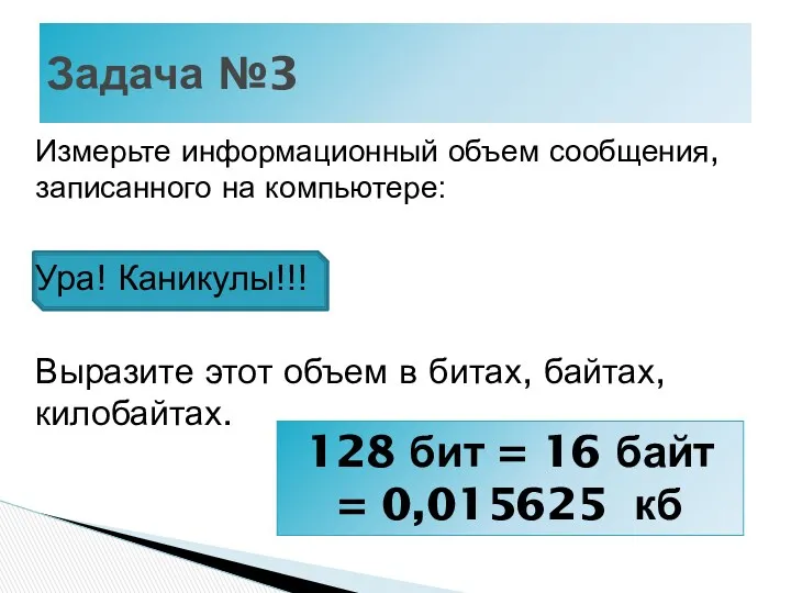 Измерьте информационный объем сообщения, записанного на компьютере: Ура! Каникулы!!! Выразите