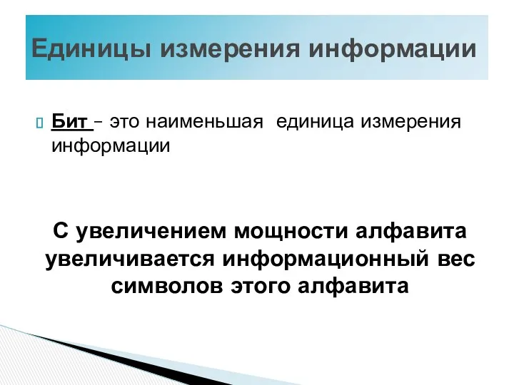 Бит – это наименьшая единица измерения информации С увеличением мощности