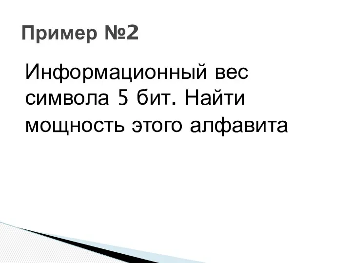 Информационный вес символа 5 бит. Найти мощность этого алфавита Пример №2