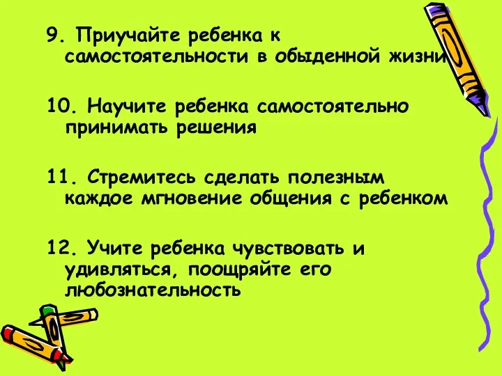 9. Приучайте ребенка к самостоятельности в обыденной жизни 10. Научите