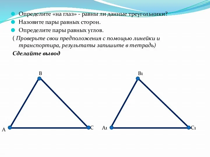 Определите «на глаз» - равны ли данные треугольники? Назовите пары