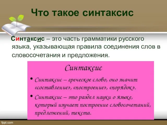 Что такое синтаксис Синтаксис – это часть грамматики русского языка, указывающая правила соединения