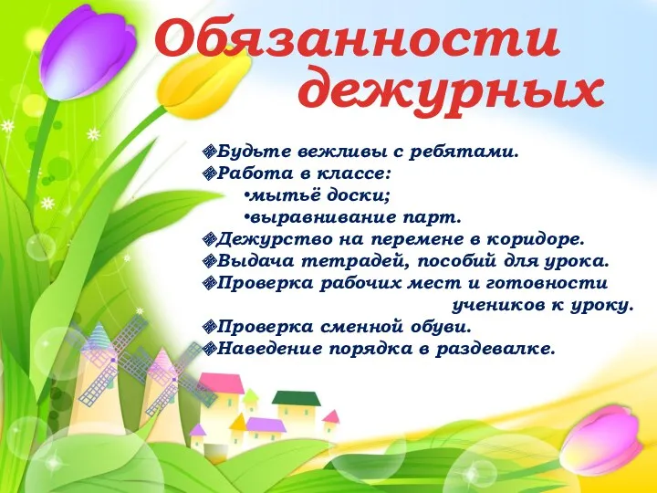 Обязанности дежурных Будьте вежливы с ребятами. Работа в классе: мытьё