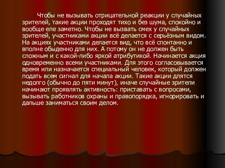 Чтобы не вызывать отрицательной реакции у случайных зрителей, такие акции