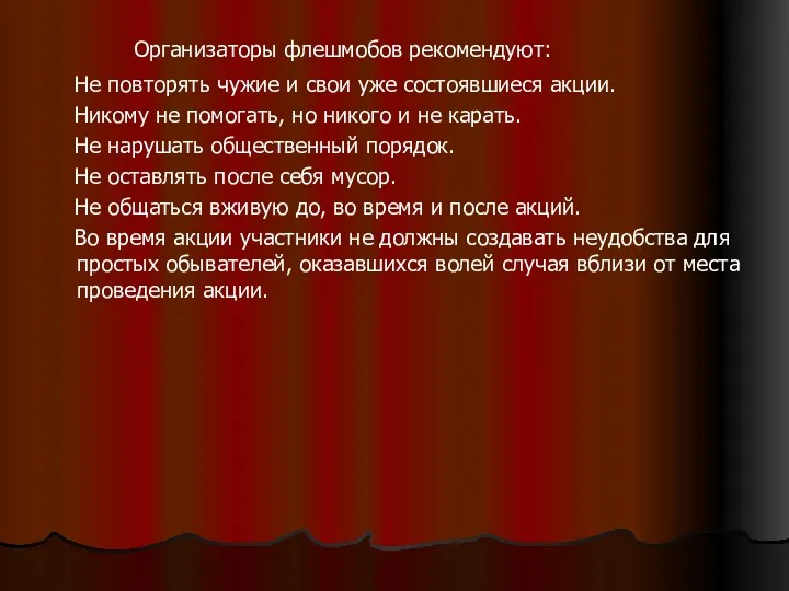 Организаторы флешмобов рекомендуют: Не повторять чужие и свои уже состоявшиеся