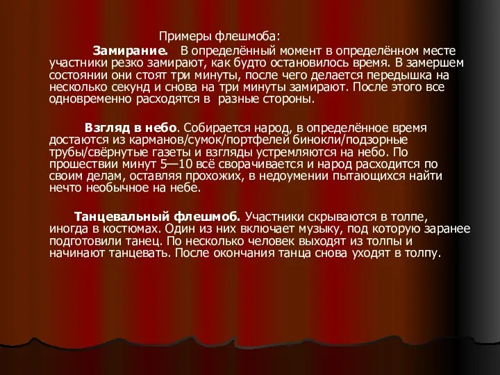 Примеры флешмоба: Замирание. В определённый момент в определённом месте участники