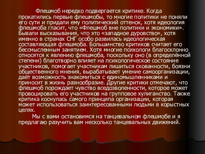 Флешмоб нередко подвергается критике. Когда прокатились первые флешмобы, то многие