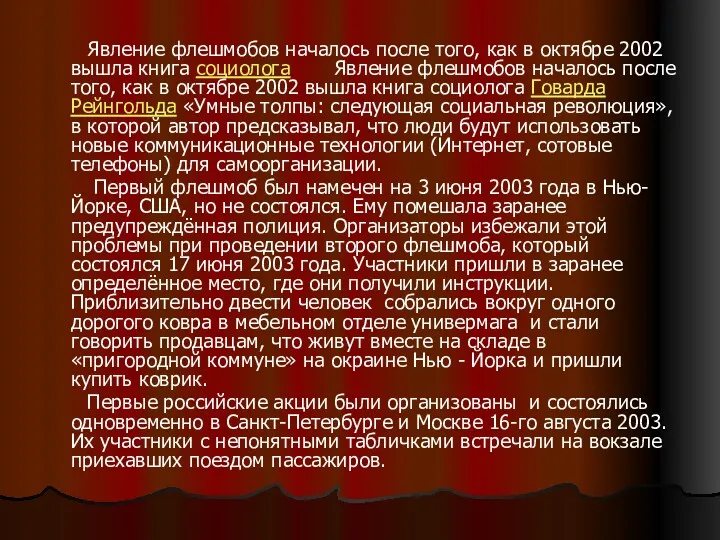 Явление флешмобов началось после того, как в октябре 2002 вышла