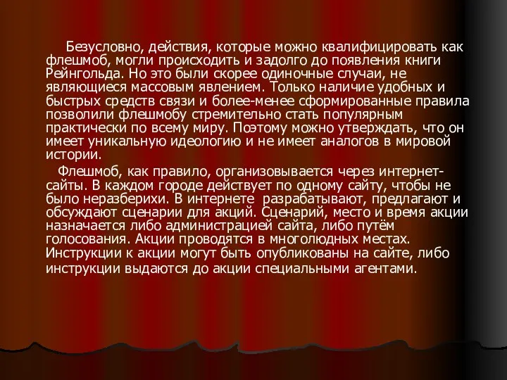 Безусловно, действия, которые можно квалифицировать как флешмоб, могли происходить и