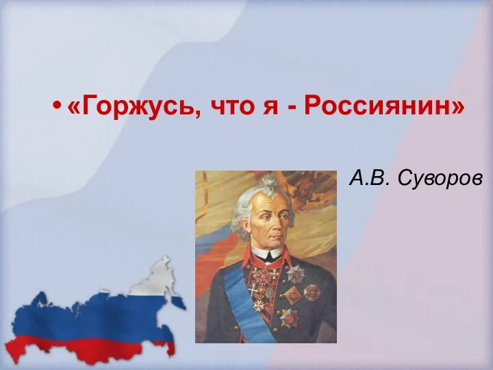 «Горжусь, что я - Россиянин» А.В. Суворов