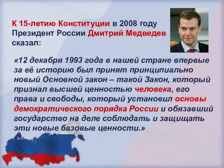 К 15-летию Конституции в 2008 году Президент России Дмитрий Медведев