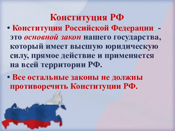 Конституция Российской Федерации - это основной закон нашего государства, который